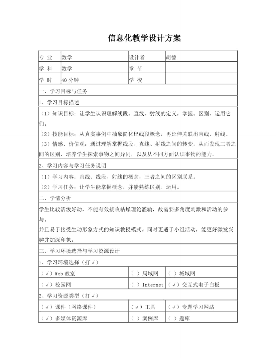 数学信息化教学设计方案_第1页
