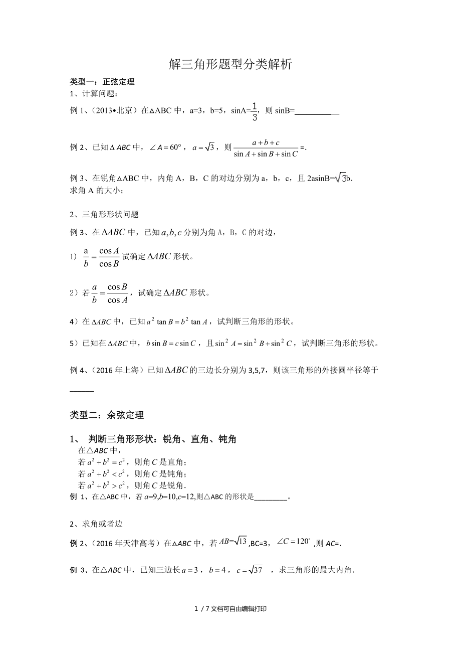解三角形题型总结_第1页