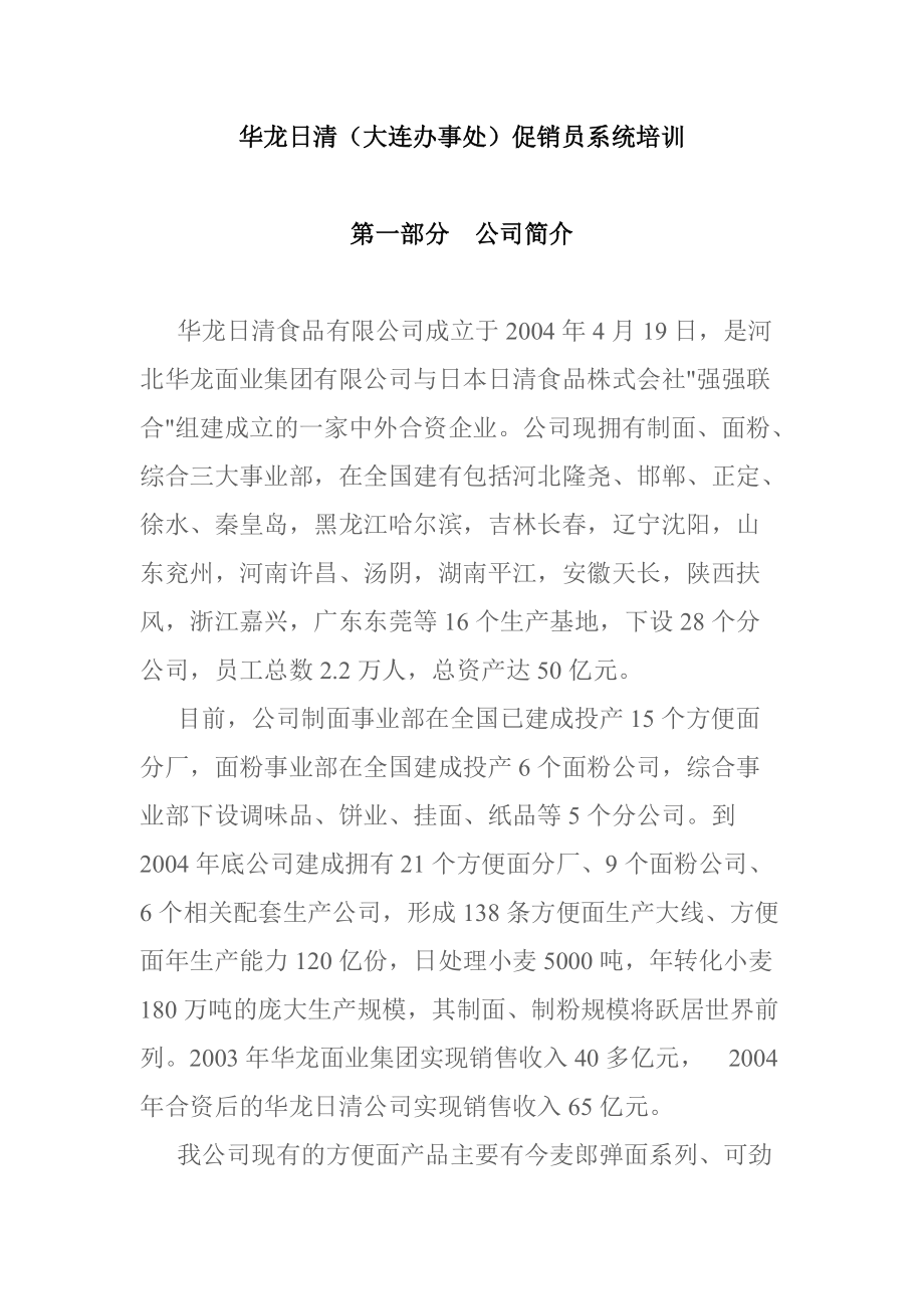 XX食品公司促销员系统培训_第1页