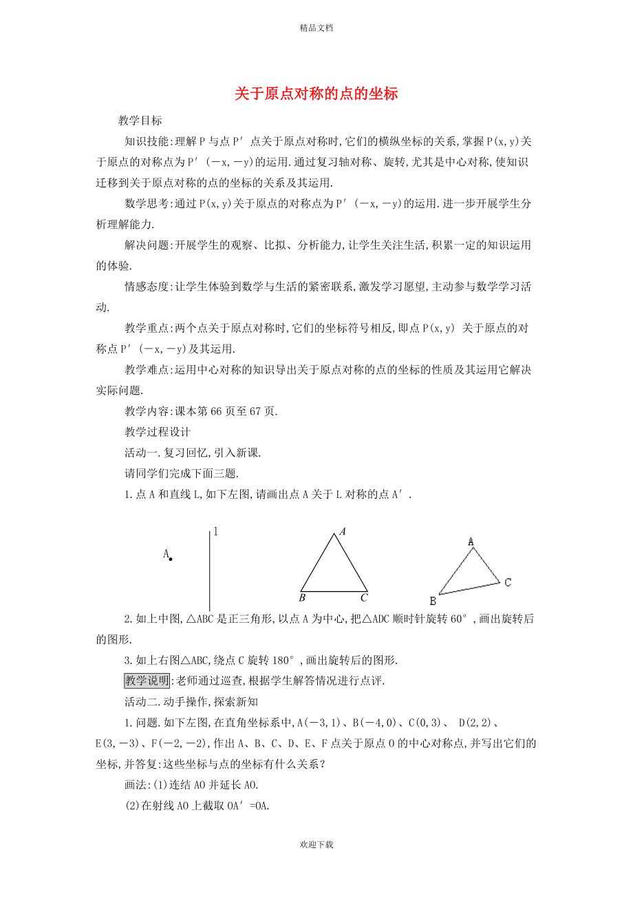 2022秋九年级数学上册 第23章 旋转23.2 中心对称 3关于原点对称的点的坐标教学设计（新版）新人教版_第1页