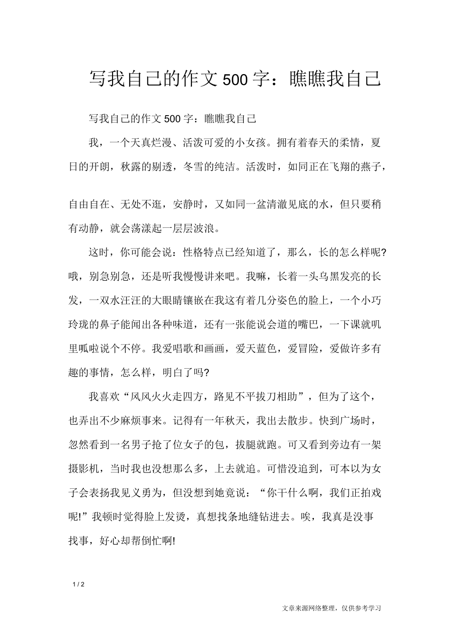 写我自己的作文500字：瞧瞧我自己_第1页