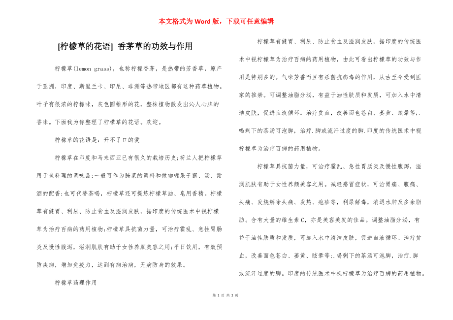 [柠檬草的花语] 香茅草的功效与作用_第1页