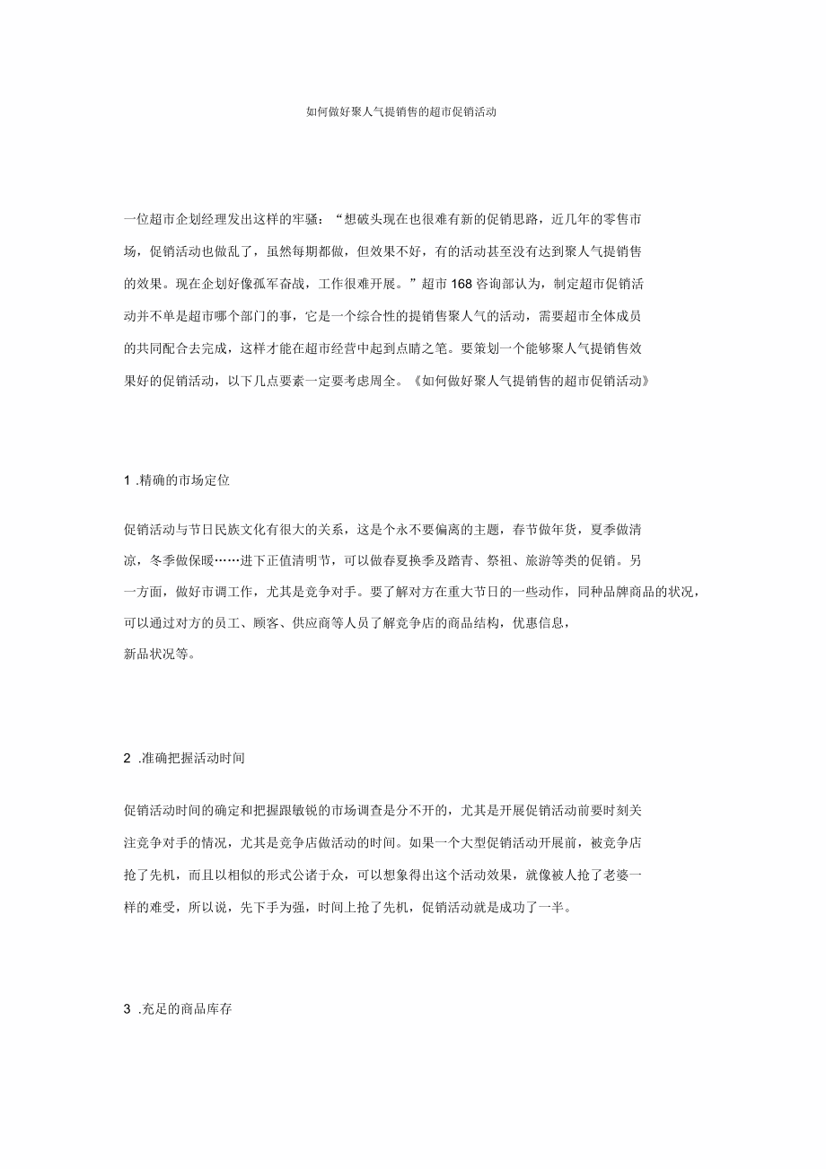 如何做好聚人气提销售的超市促销活动_第1页