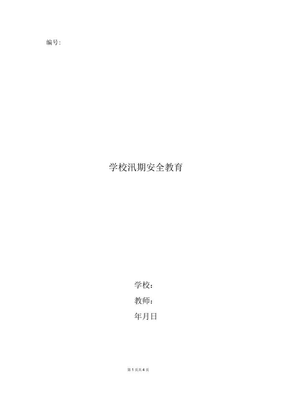 学校汛期安全教育_第1页