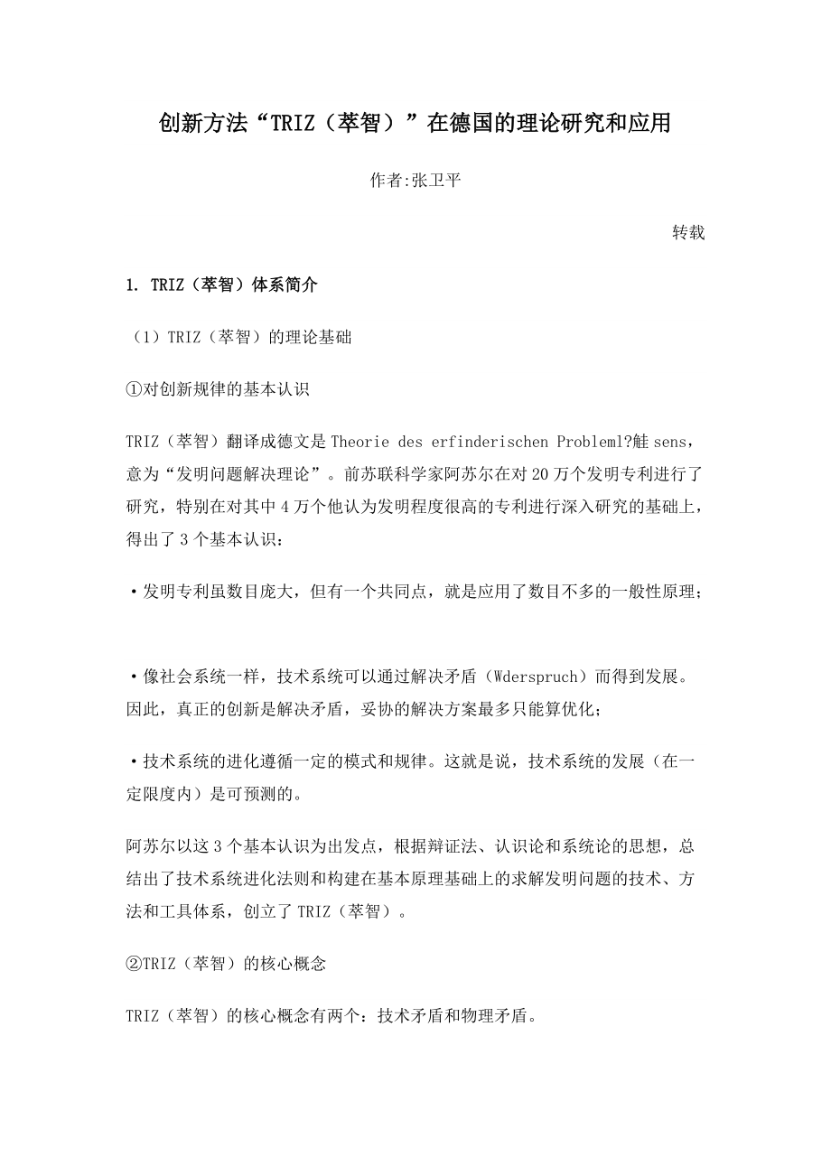 创新方法“TRIZ(萃智)”在德国的理论研究和应用_第1页