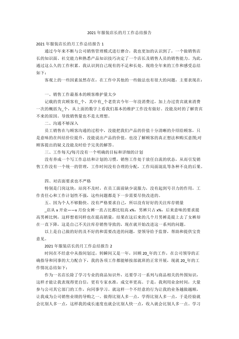 2021年服装店长的月工作总结报告_第1页