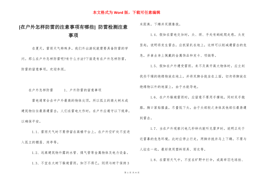 [在户外怎样防雷的注意事项有哪些] 防雷检测注意事项_第1页