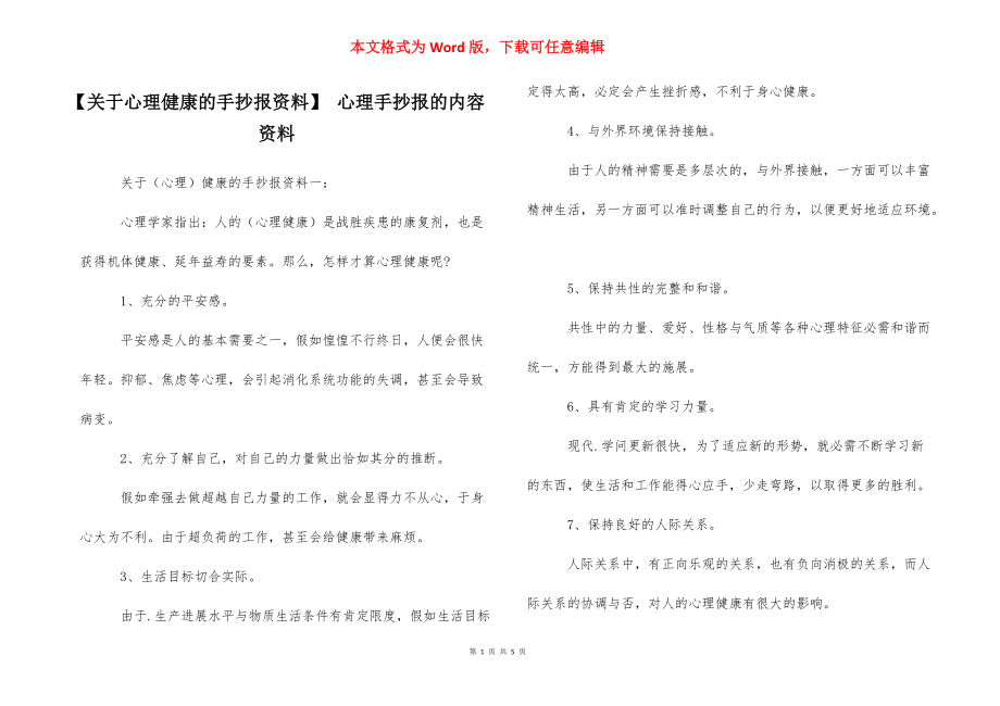 【关于心理健康的手抄报资料】 心理手抄报的内容资料_第1页