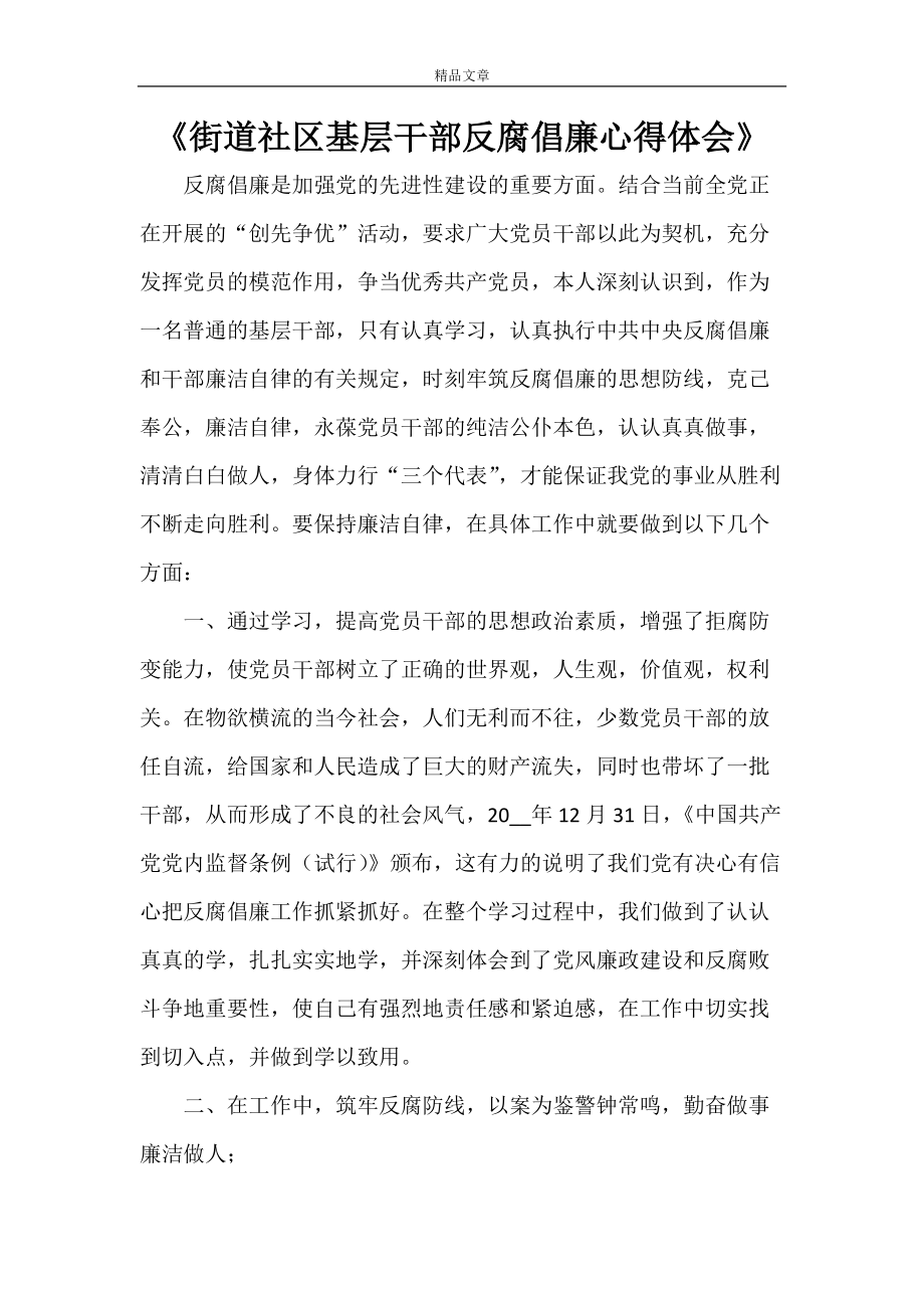 《街道社区基层干部反腐倡廉心得体会》_第1页
