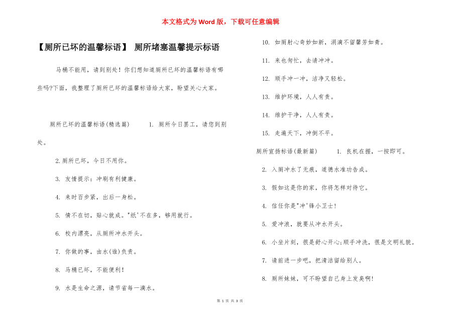 【厕所已坏的温馨标语】 厕所堵塞温馨提示标语_第1页