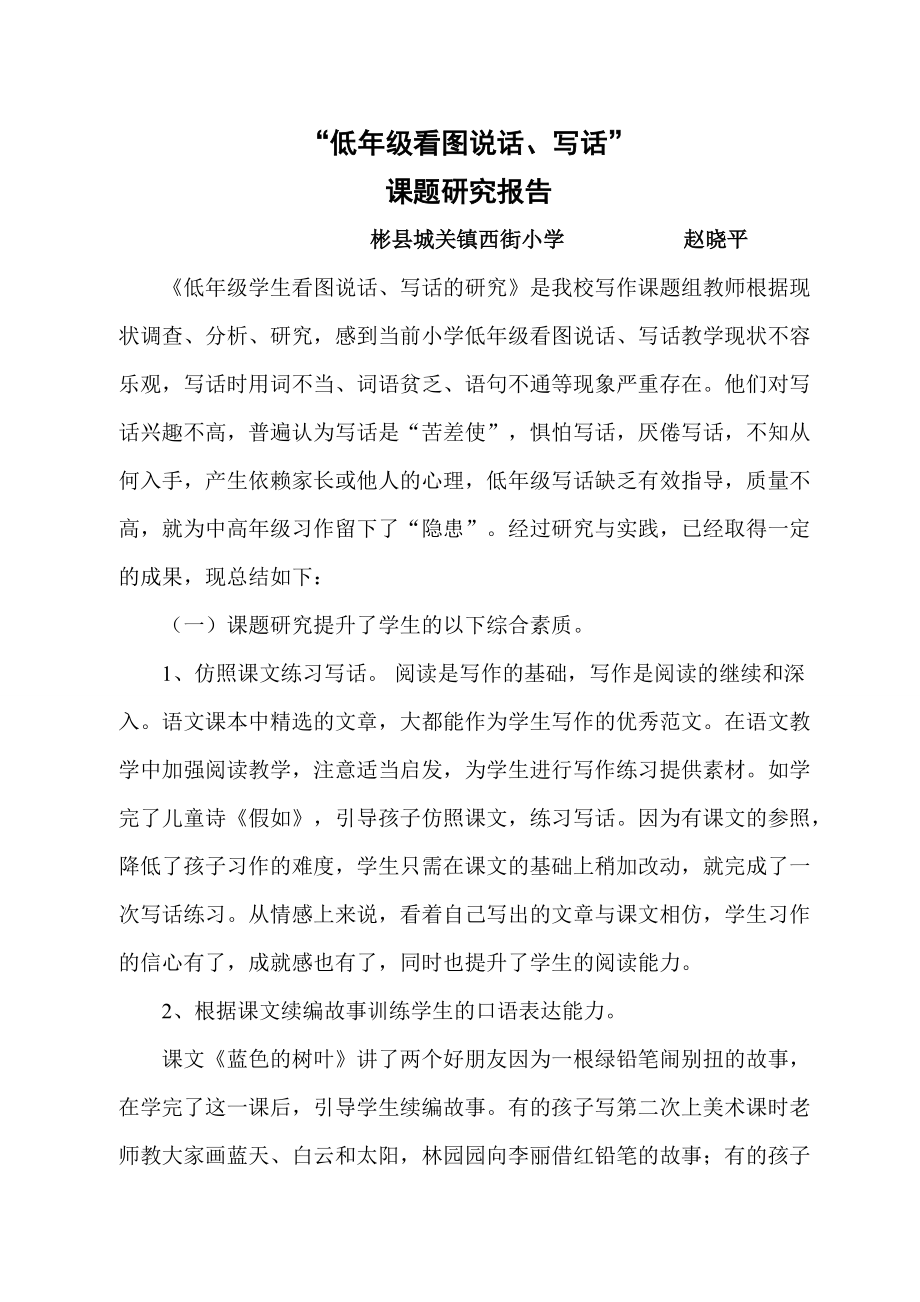 “一、二年级看图说话、写话”课题研究结果报告_第1页