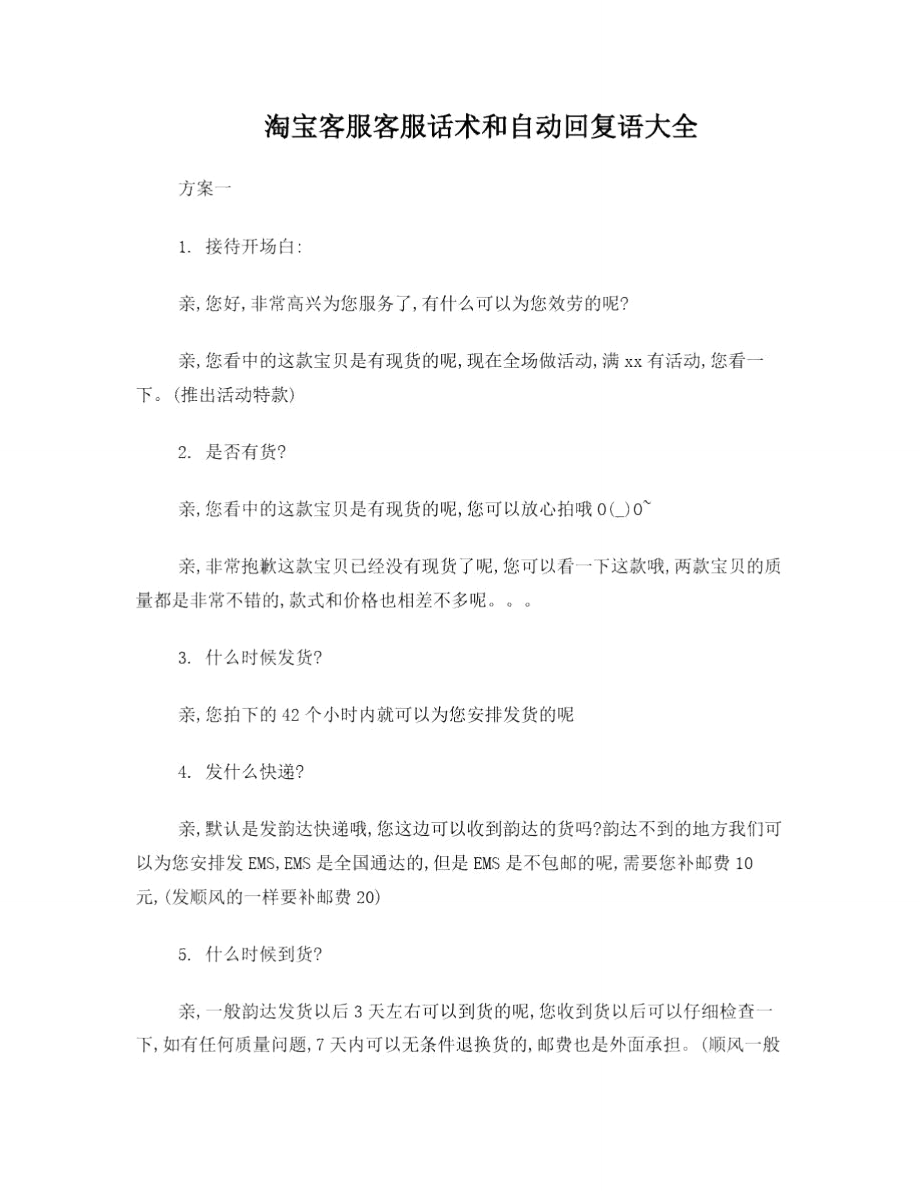 淘宝自动回复话术_第1页