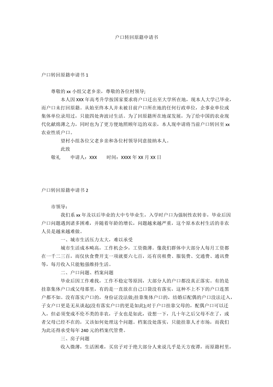 户口转回原籍申请书_第1页