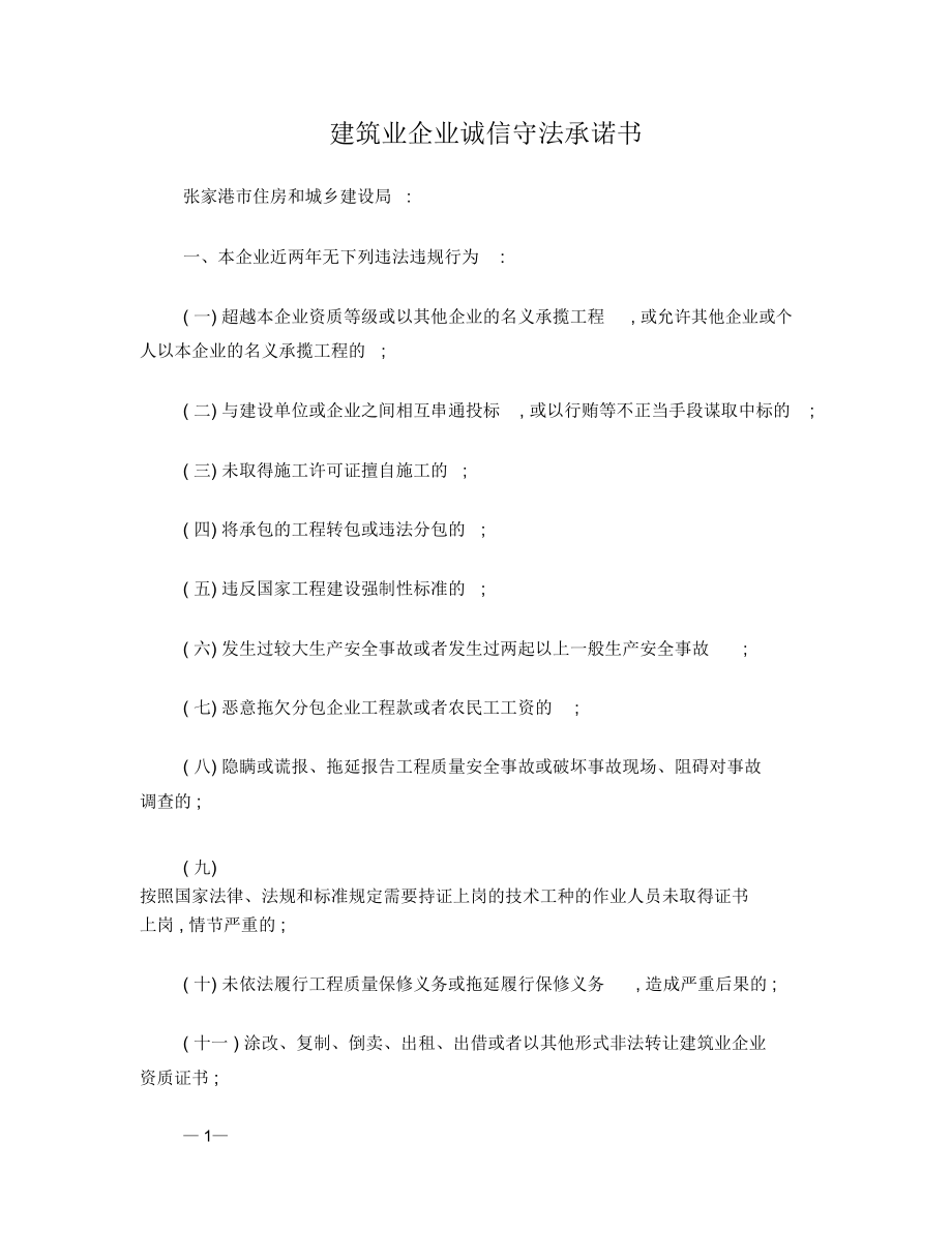 江苏省建筑业企业诚信守法承诺书_第1页