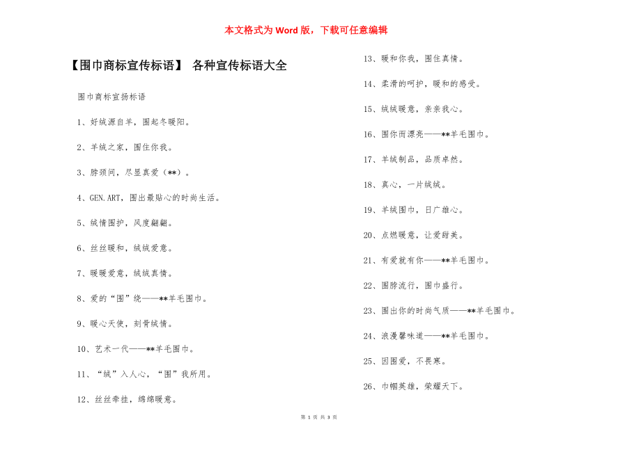 【围巾商标宣传标语】 各种宣传标语大全_第1页