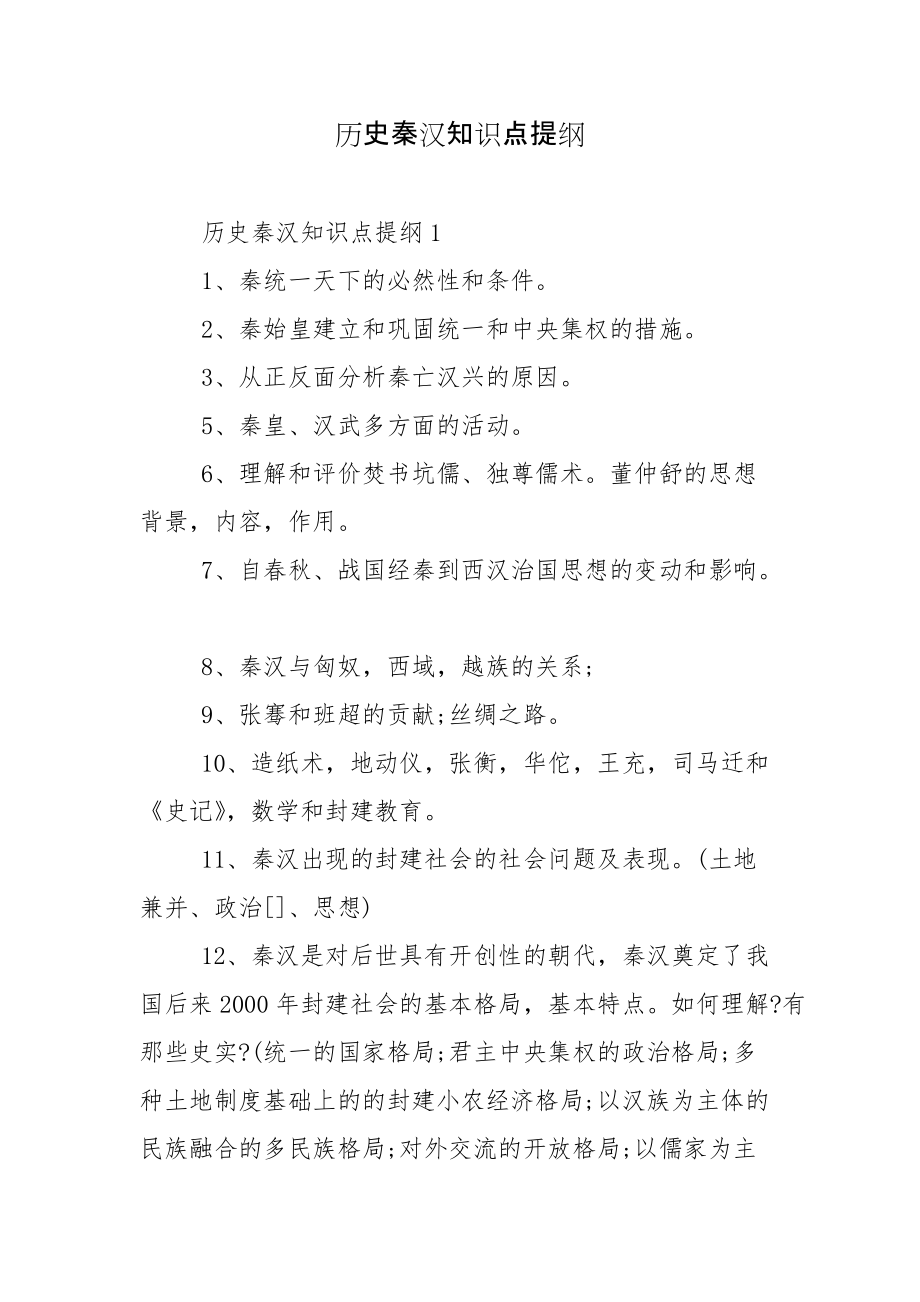 历史秦汉知识点提纲_第1页