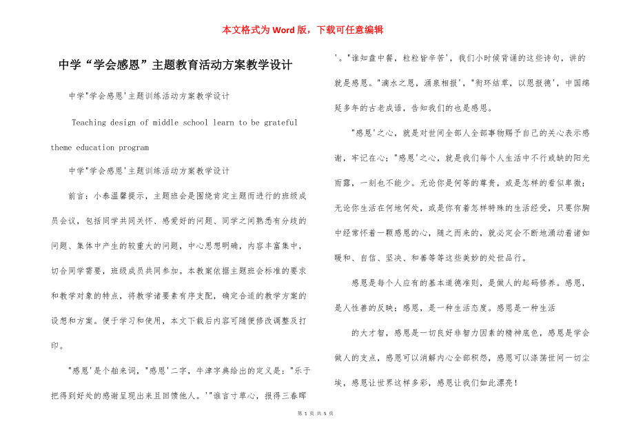 中学“学会感恩”主题教育活动方案教学设计_第1页