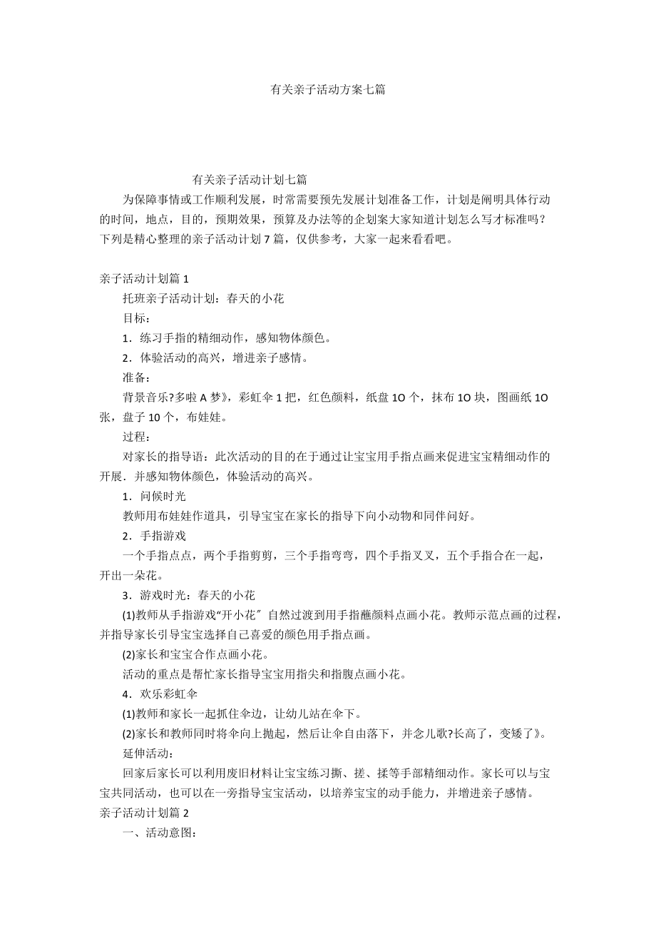 有关亲子活动方案七篇_第1页