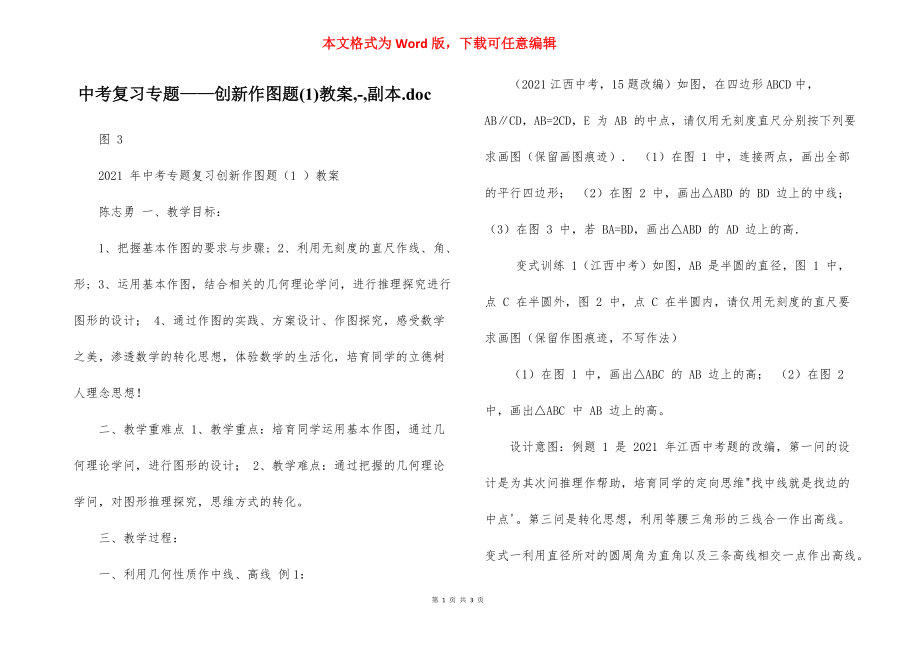 中考复习专题——创新作图题(1)教案,-,副本.doc_第1页