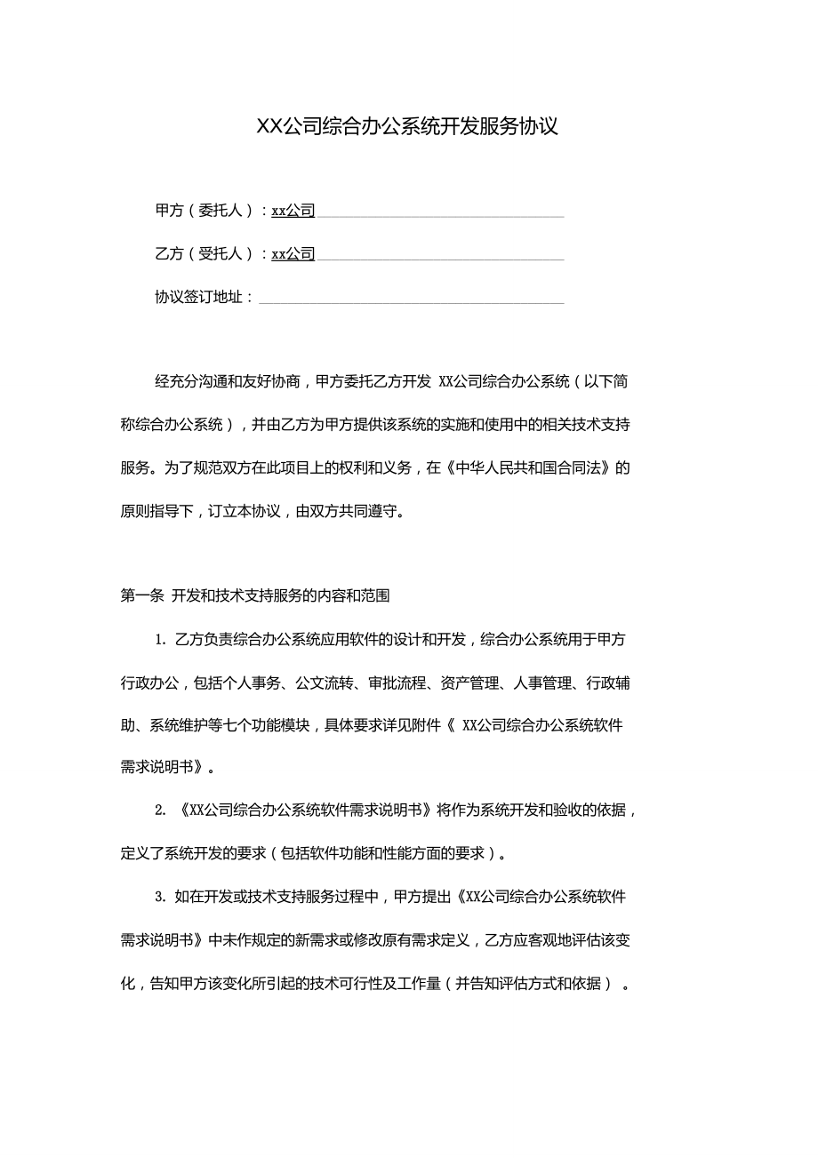 软件开发合同(详细)-软件开发合同_第1页