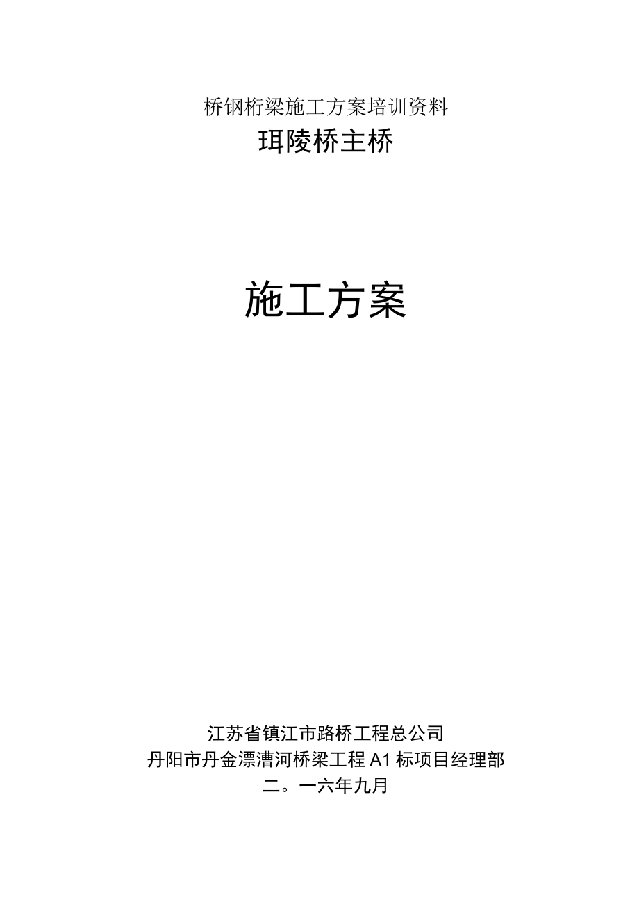 桥钢桁梁施工方案培训资料_第1页