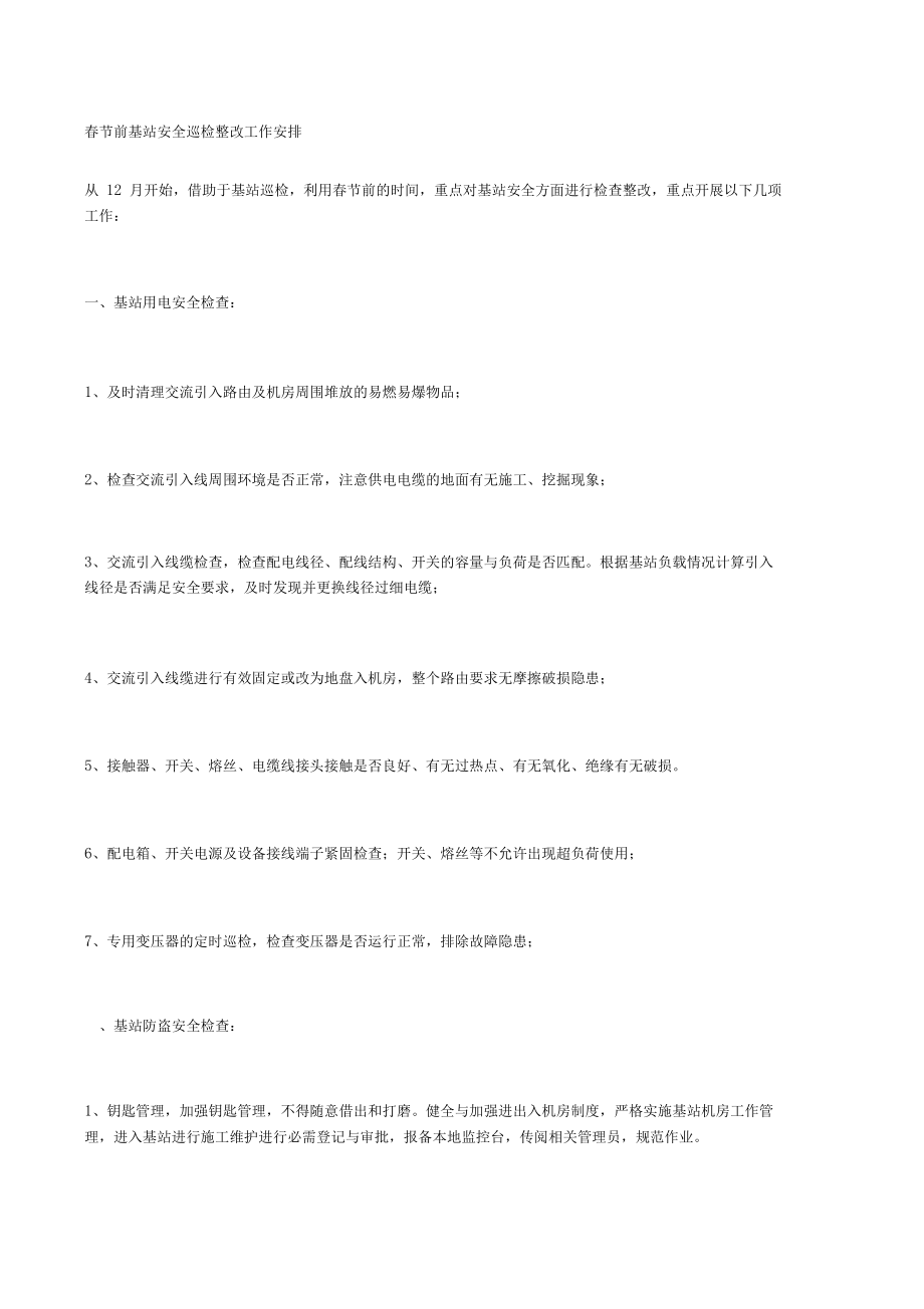 春节前基站安全巡检整改工作安排_第1页