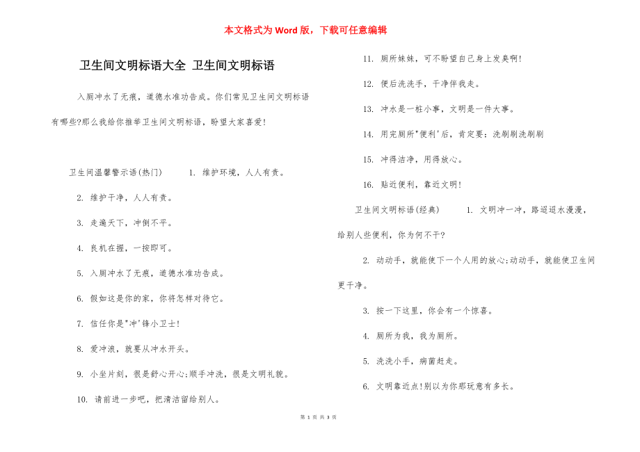 卫生间文明标语大全 卫生间文明标语_第1页