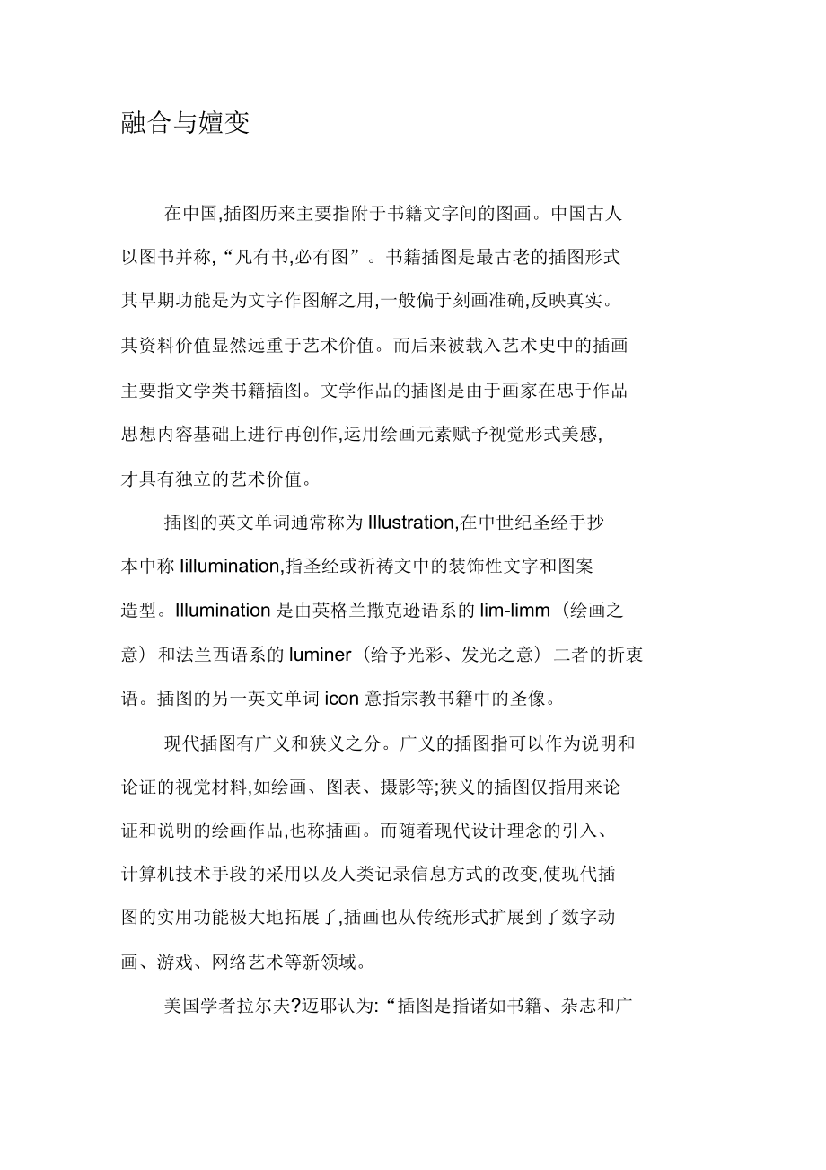融合与嬗变教案_第1页