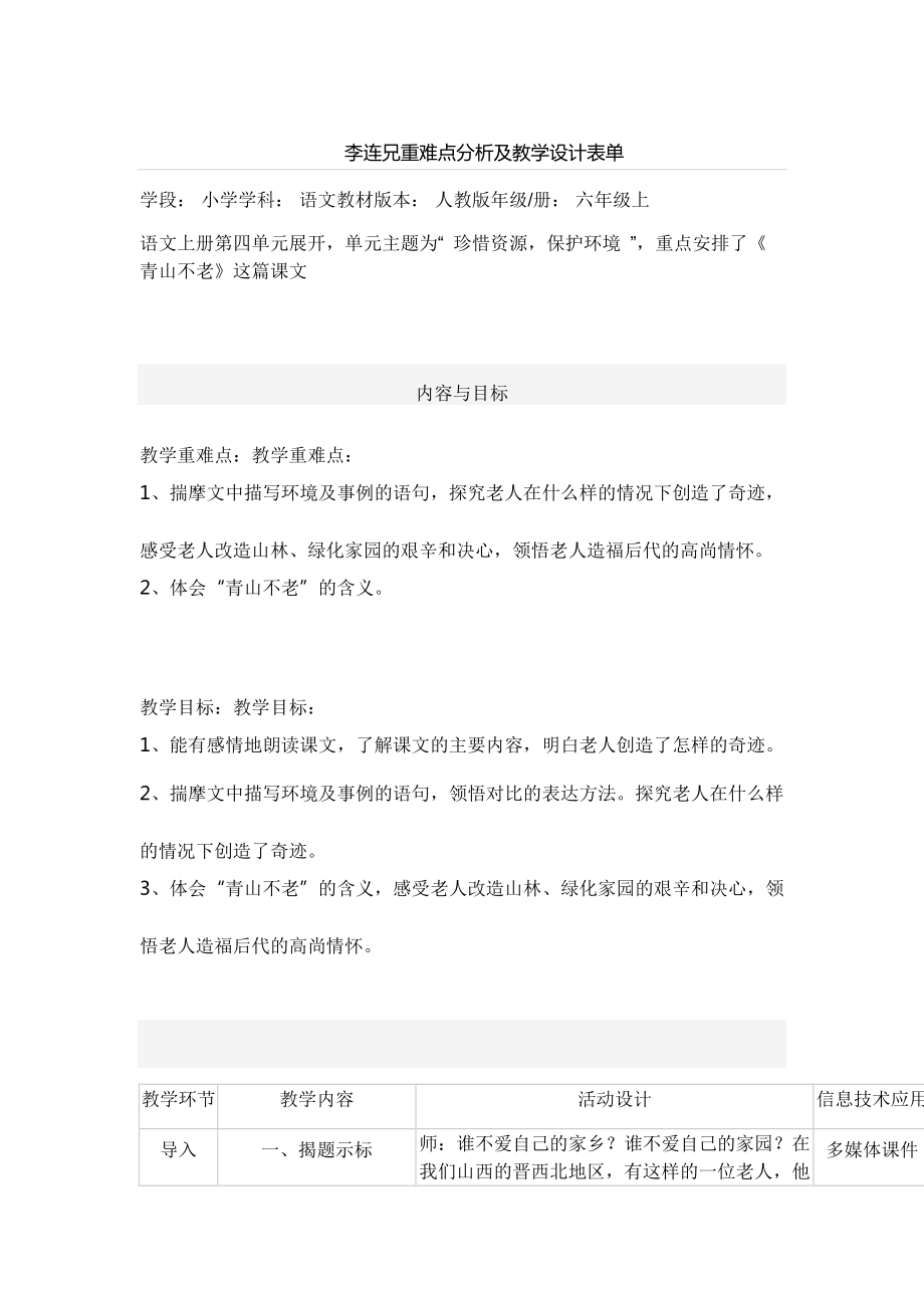 李连兄重难点分析及教学设计表单_第1页