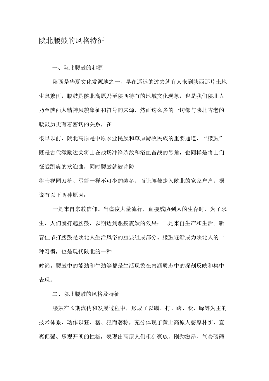 陕北腰鼓的风格特征_第1页