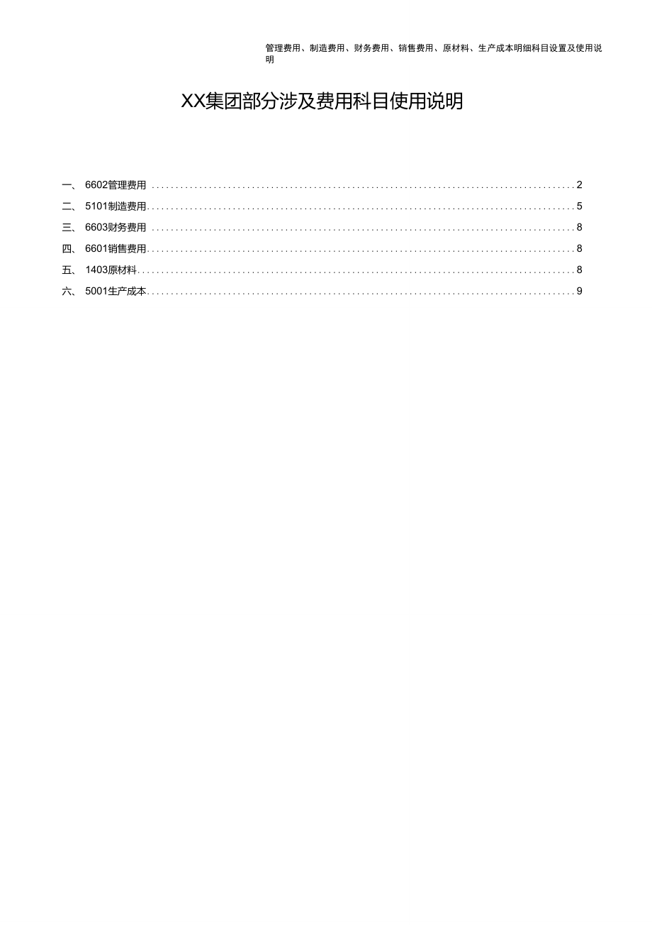 管理费用、制造费用、财务费用、销售费用、原材料、生产成本明细科目设置及使用说明_第1页