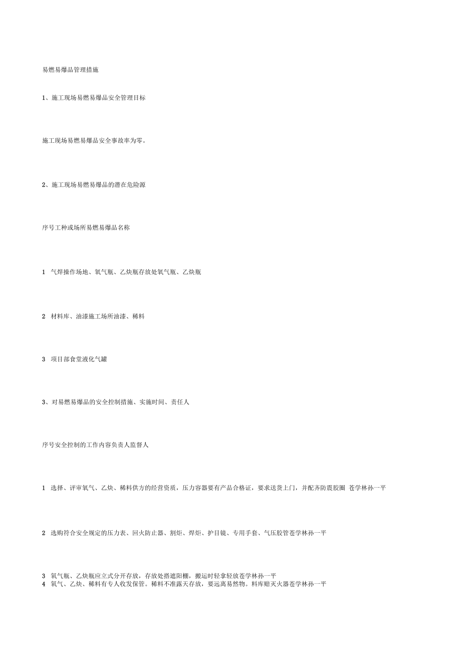 易燃易爆品管理措施_第1页