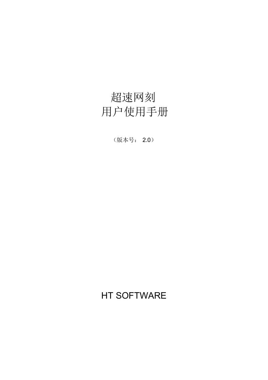 超速网刻使用手册_第1页