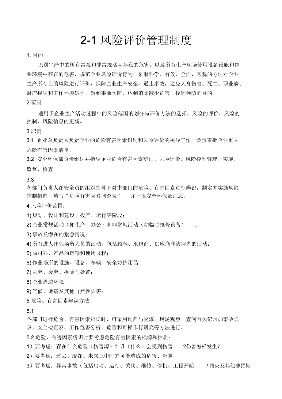 1风险评价管理制度_第1页