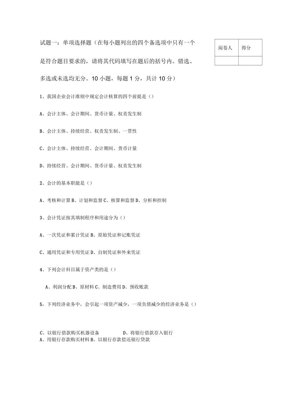 会计学试卷B本科_第1页