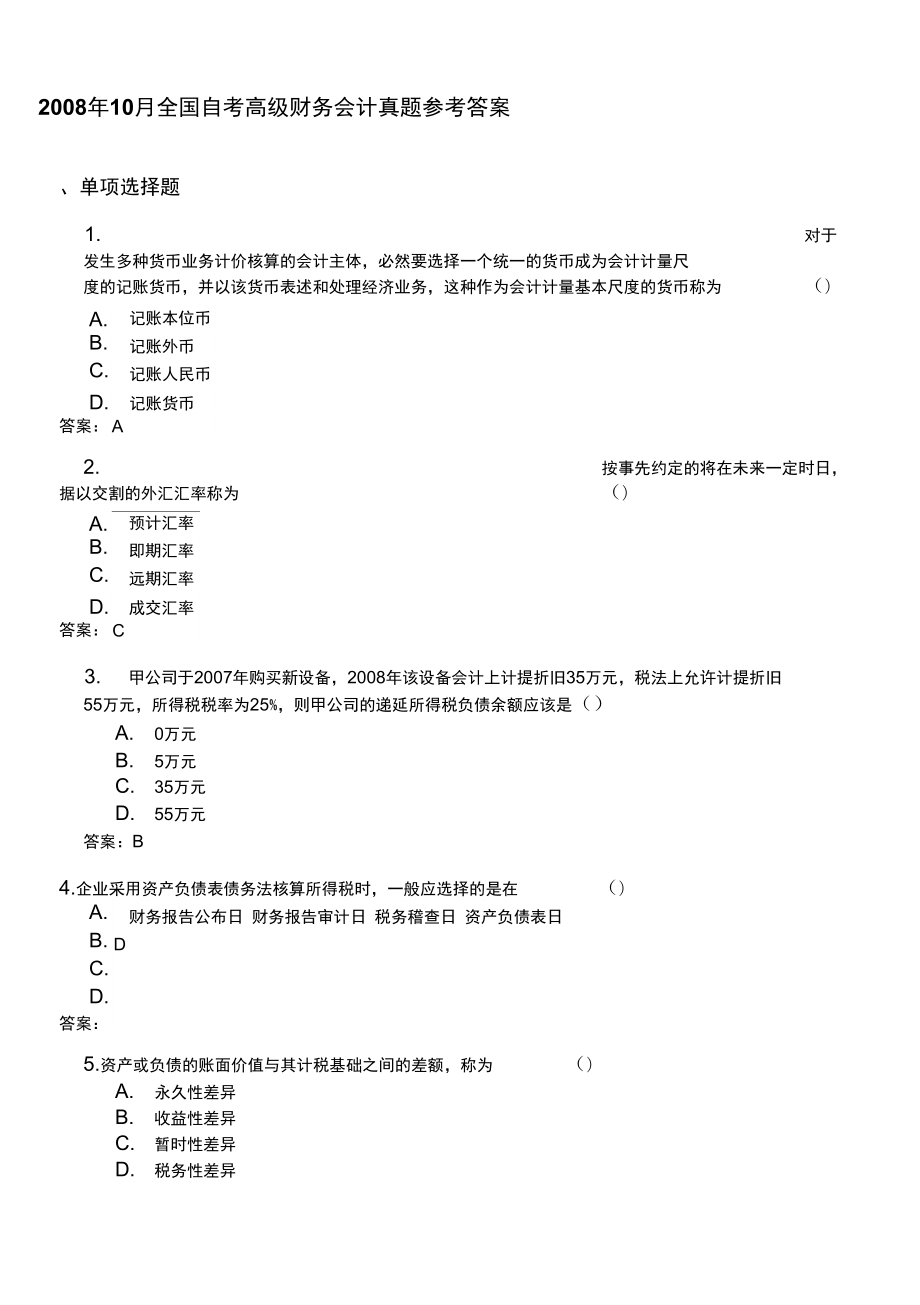 2008年10月自考高级财务会计的试题及答案_第1页