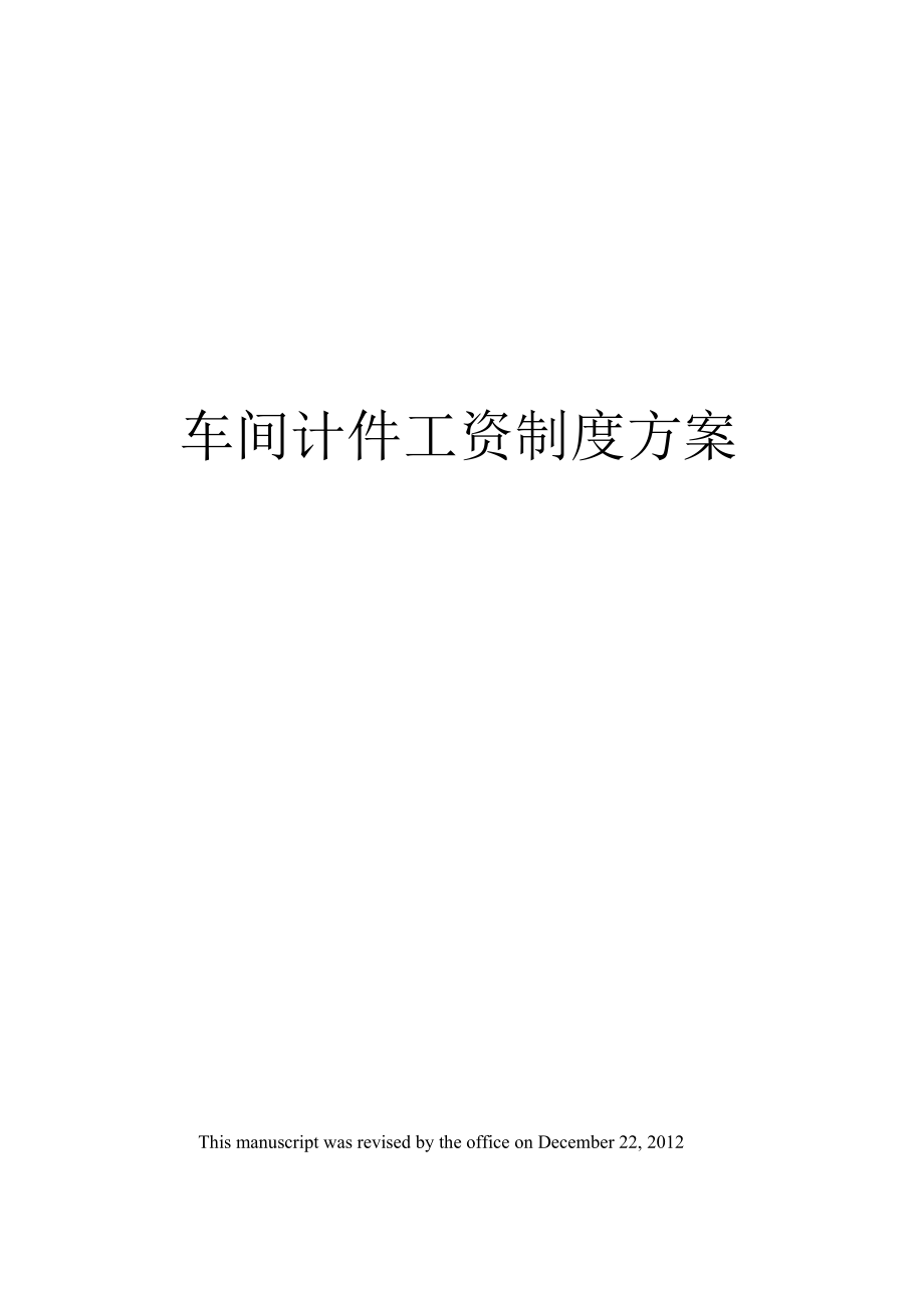 车间计件工资制度方案_第1页
