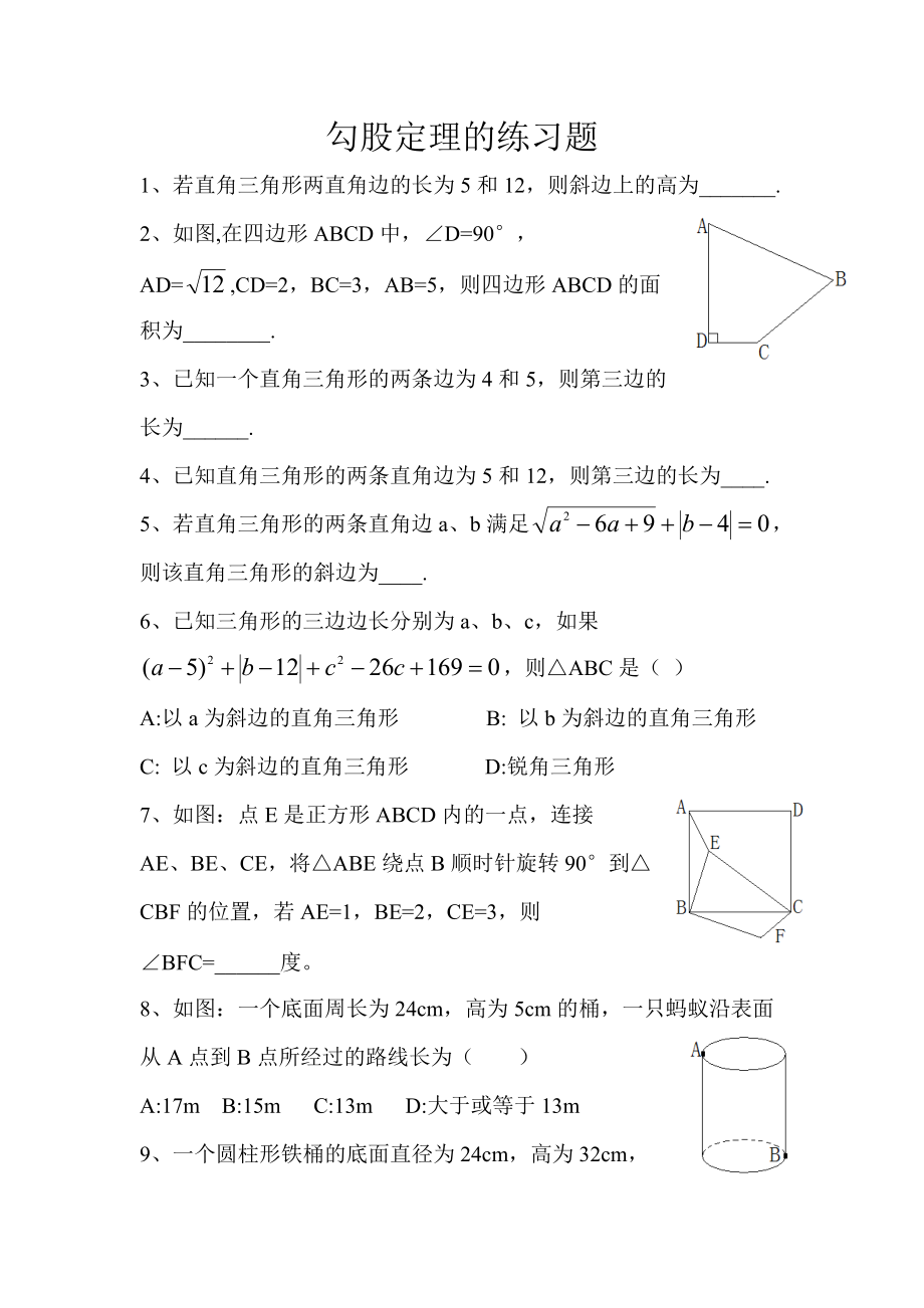 勾股定理的练习题_第1页