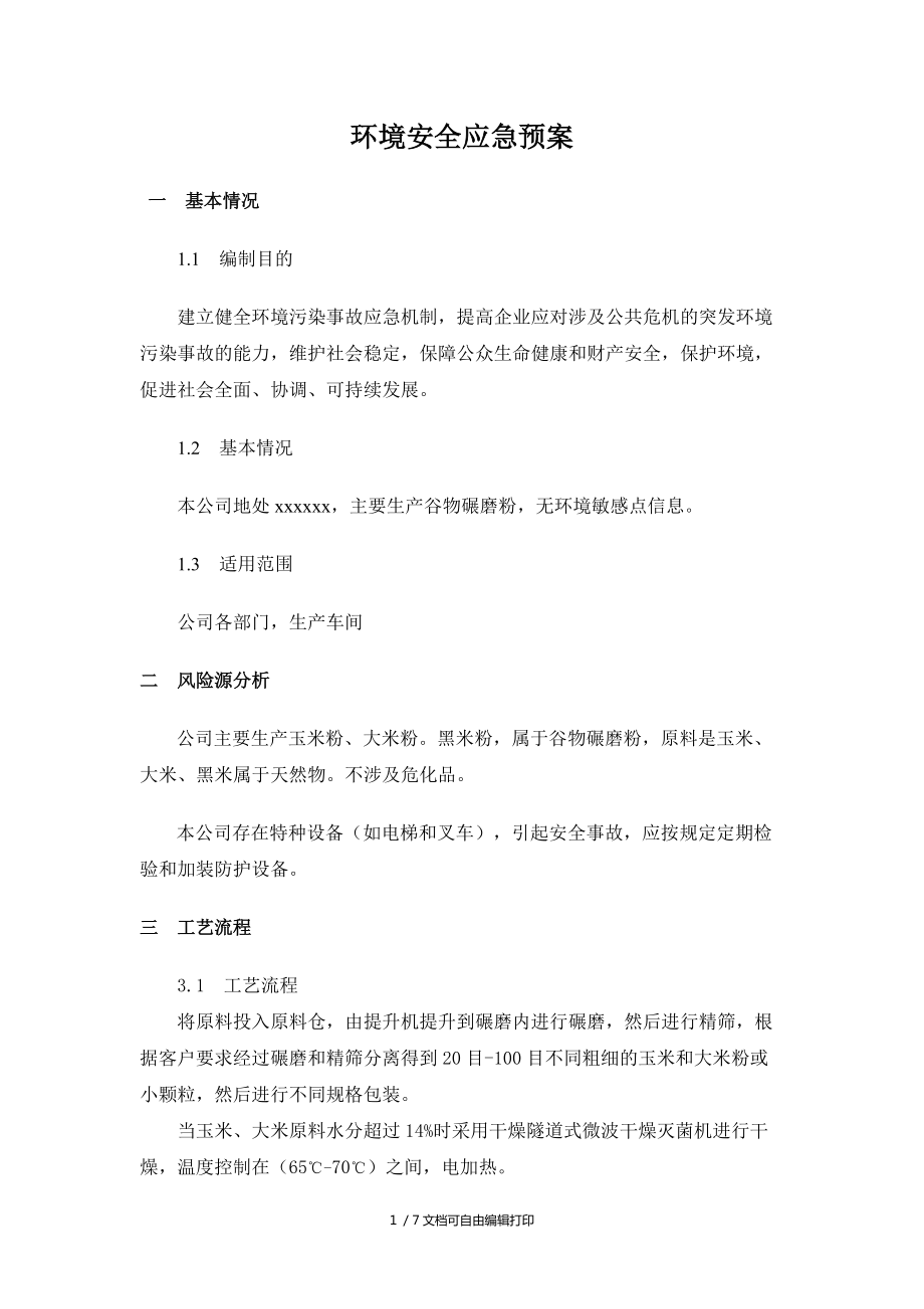 公司环保应急预案_第1页