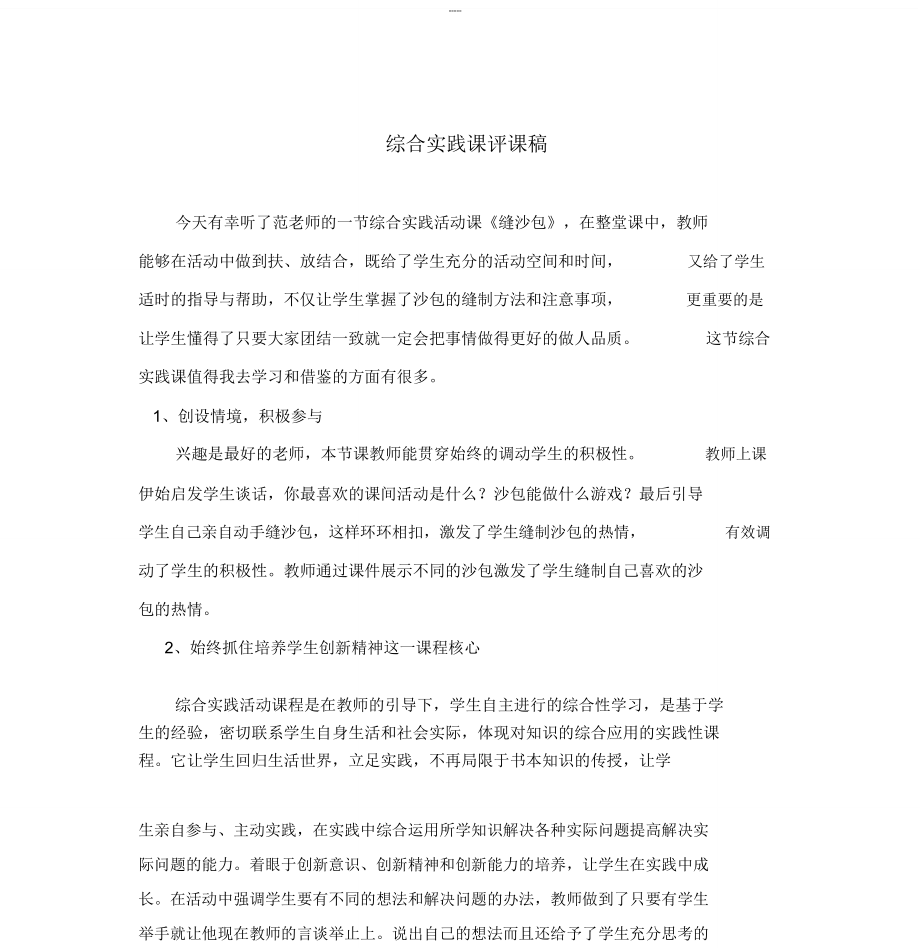 综合实践课评课稿_第1页
