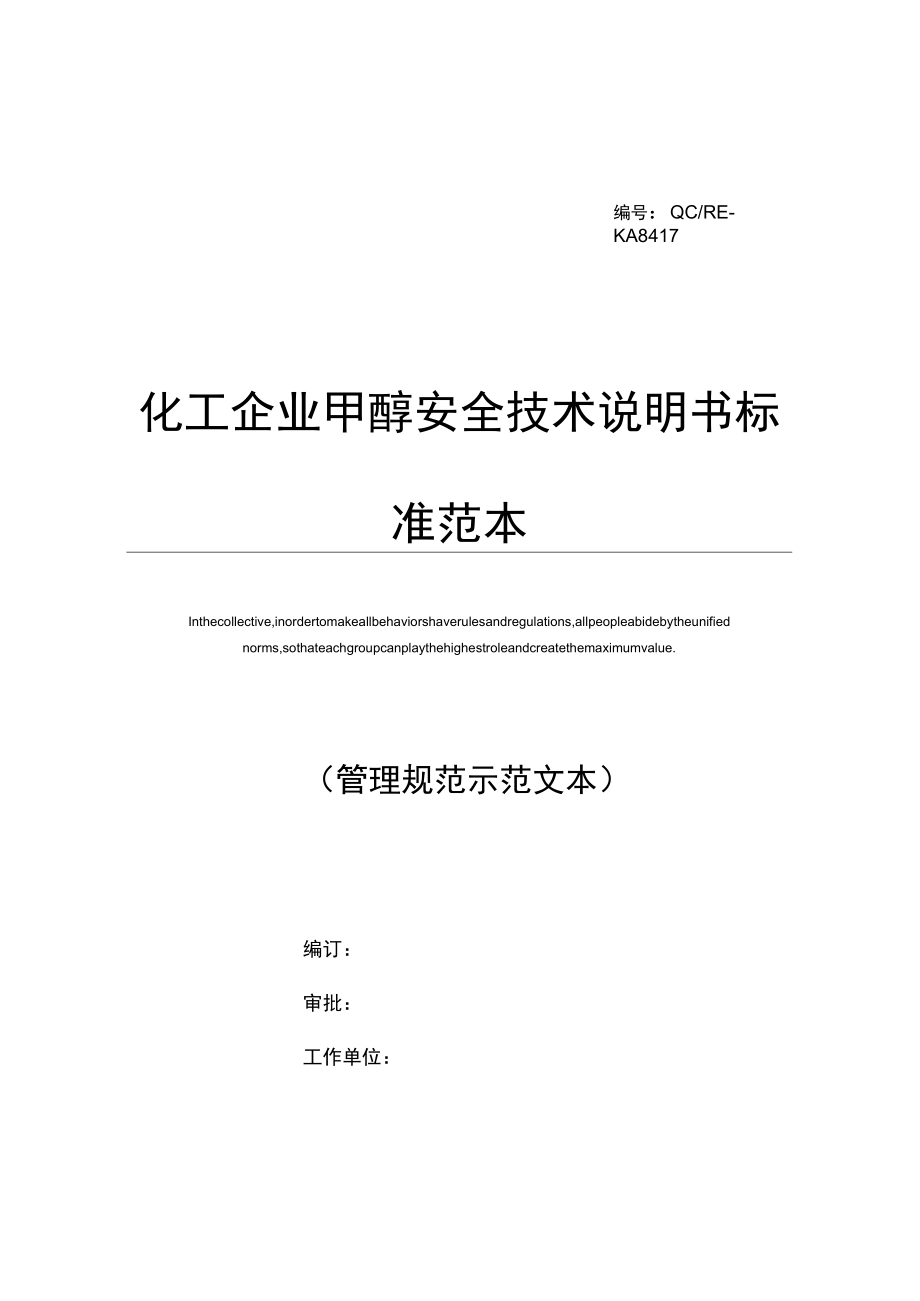 化工企业甲醇安全技术说明书标准范本_第1页