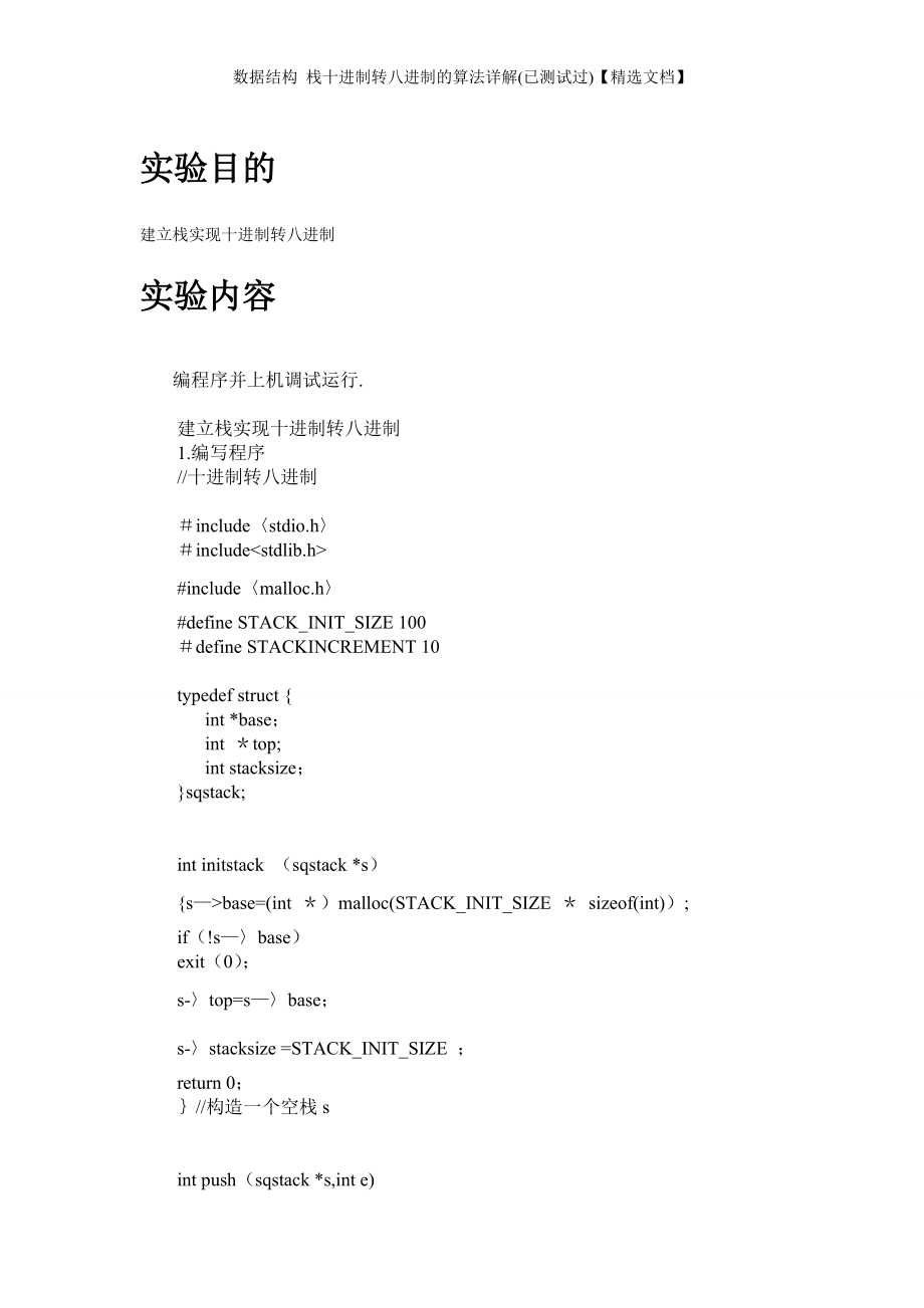 数据结构 栈十进制转八进制的算法详解(已测试过)【精选文档】_第1页