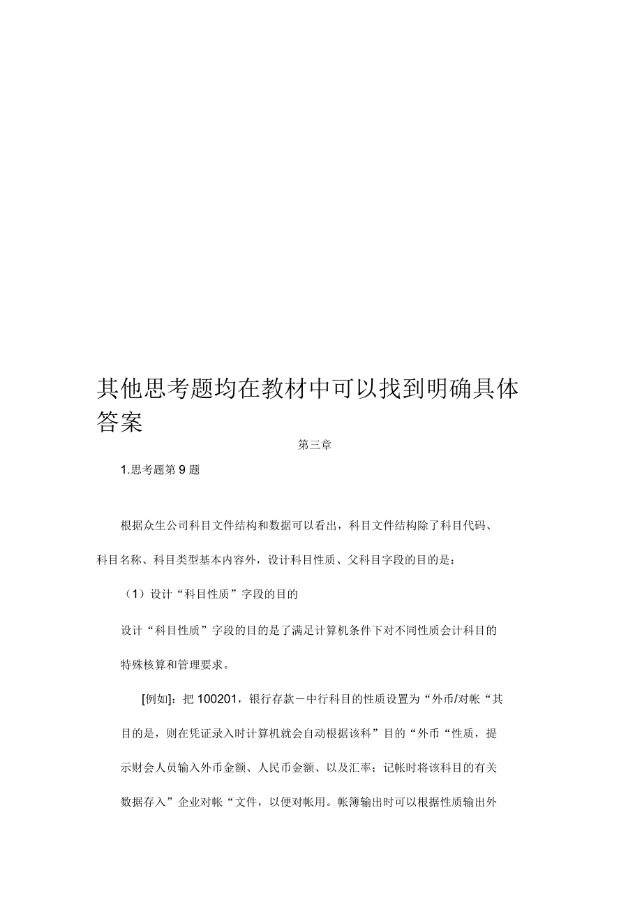 会计信息系统第八版非思考题答案_第1页