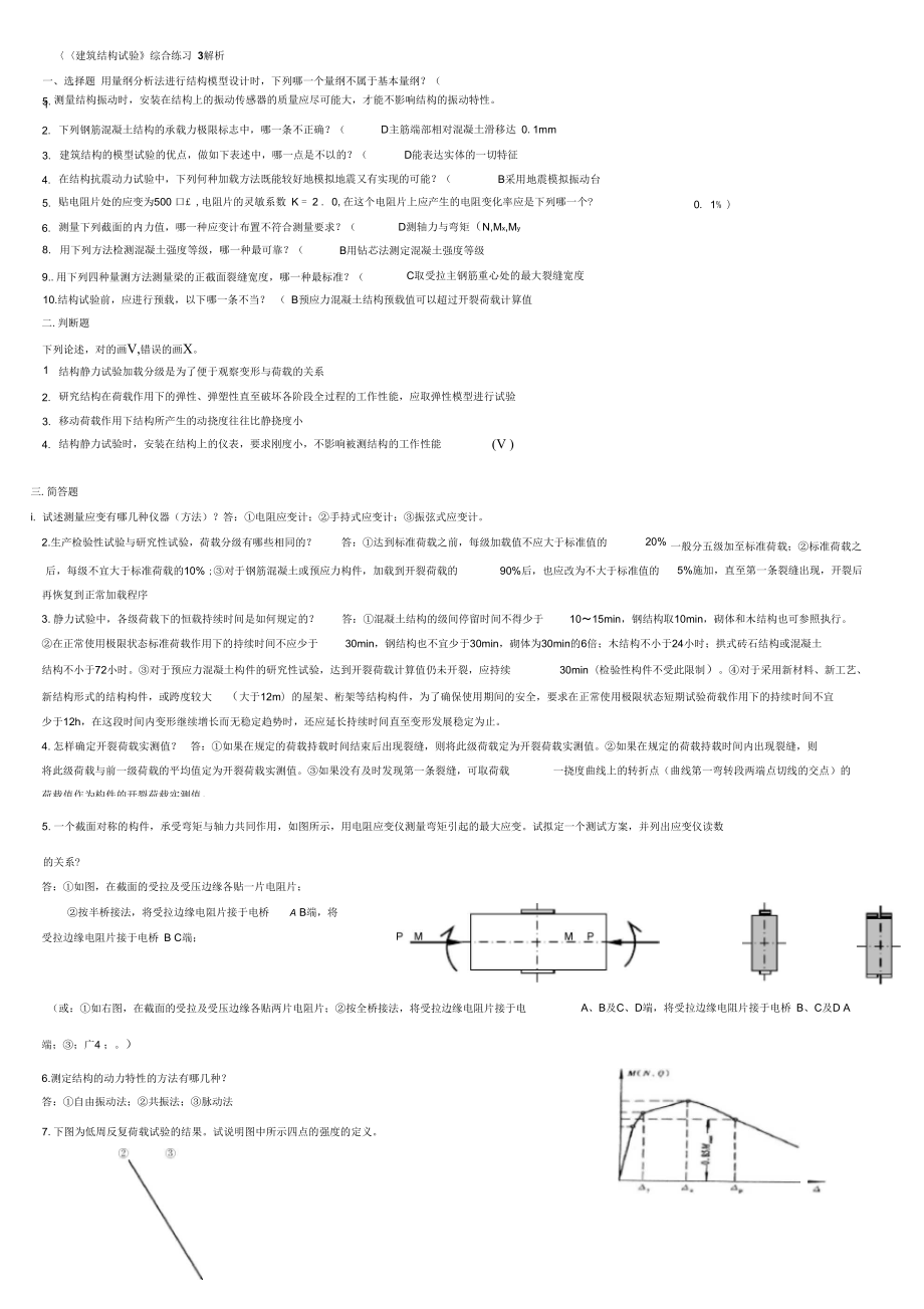2019年建筑结构试验复习资料_第1页
