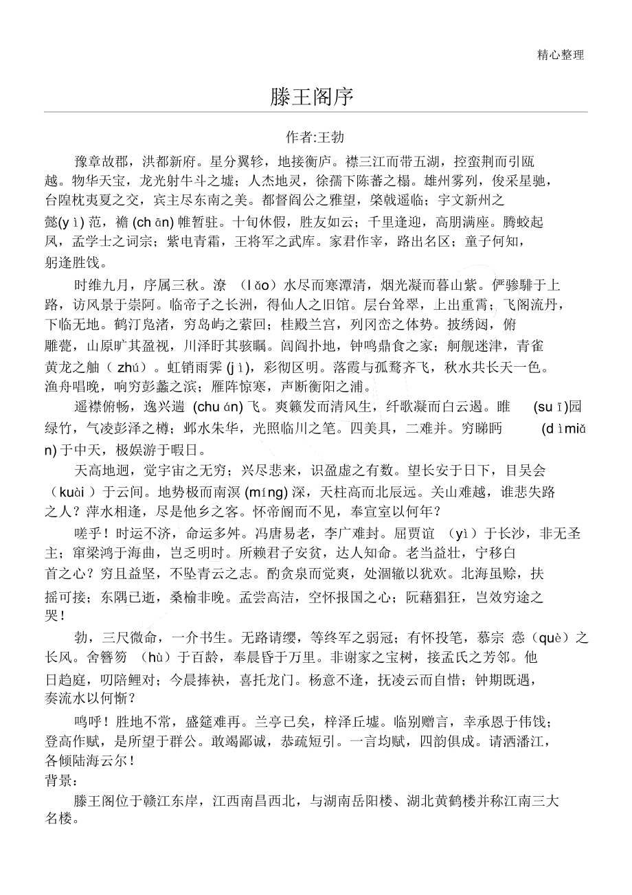 滕王阁序全文背诵翻译_第1页