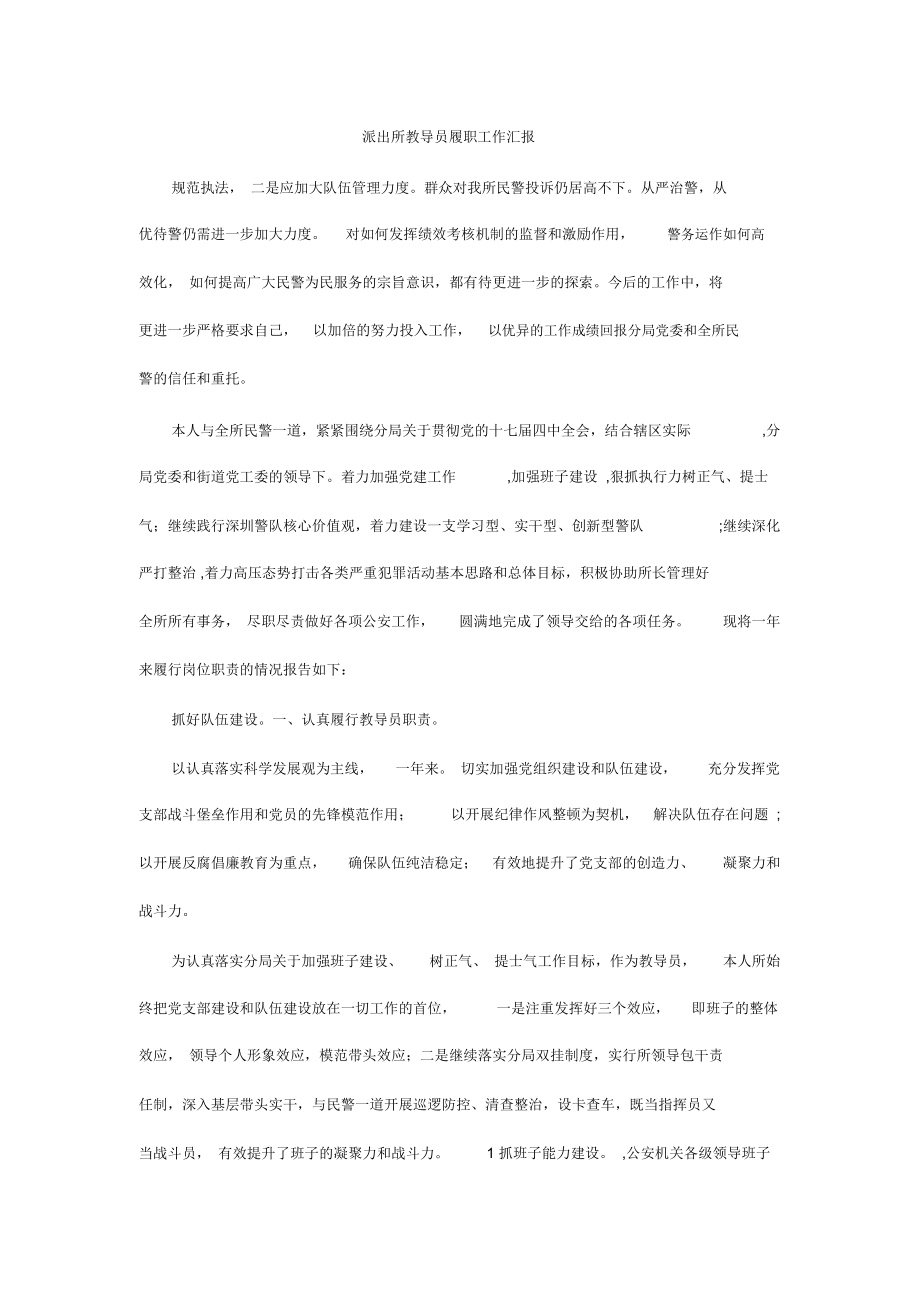 派出所教导员履职工作汇报_第1页