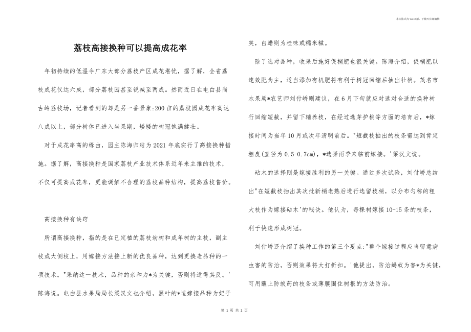 荔枝高接换种可以提高成花率_第1页
