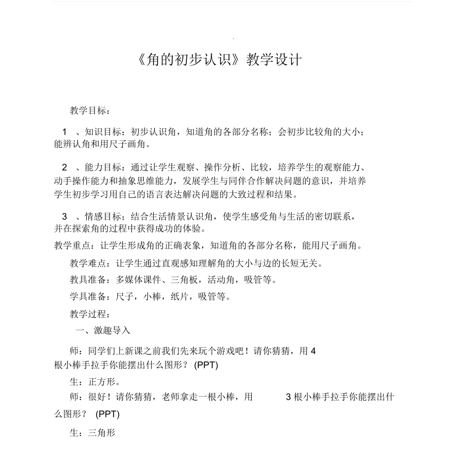 角的初步认识教学设计_第1页