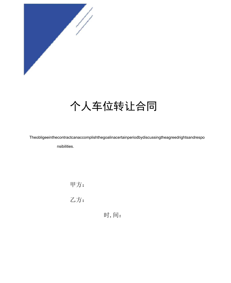 个人车位转让合同范本_第1页
