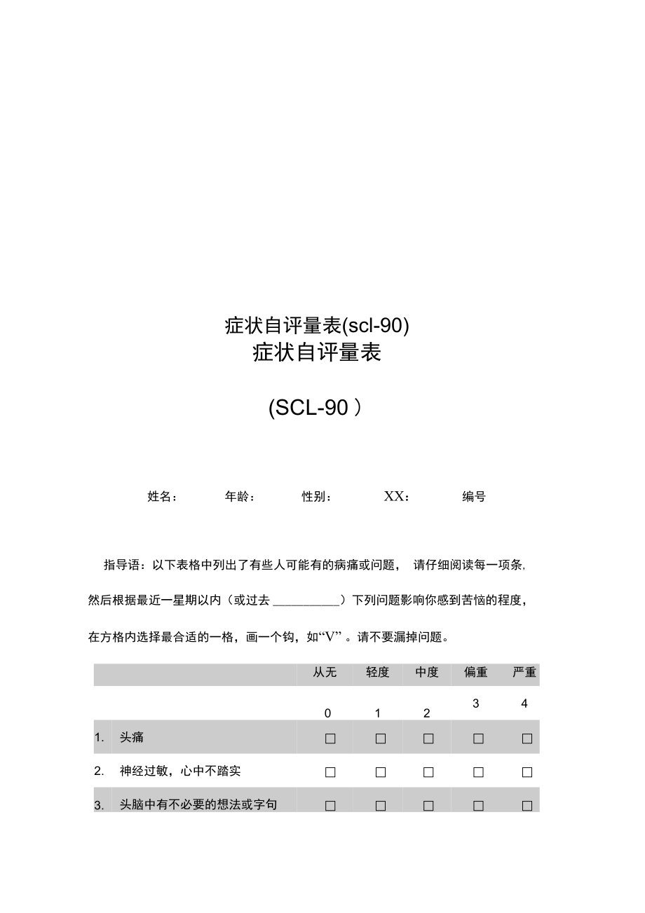 症状自评量表_第1页
